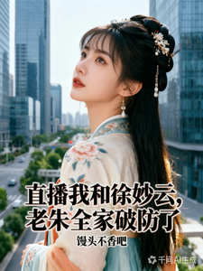 直播我和徐妙云,老朱全家破防了 cover