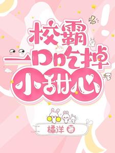 校霸一口吃掉小甜心 cover