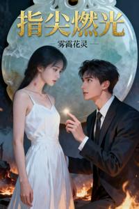 指尖燃光 cover