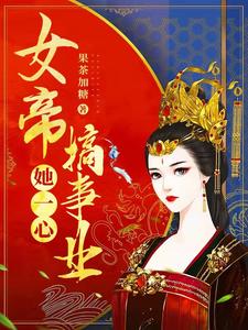 女帝她一心搞事业 cover