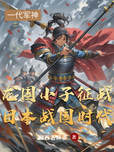 龙国小子征战日本战国时代 cover