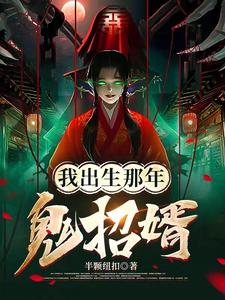 我出生那年,鬼招婿 cover