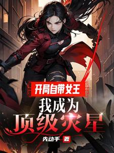 开局自带女王,我成为顶级灾星 cover