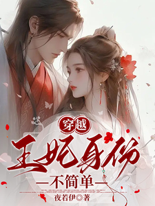 穿越：王妃身份不简单！ cover