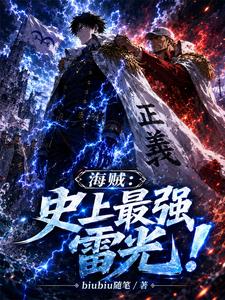 Pirates: The Strongest Lightning Flash in History! cover