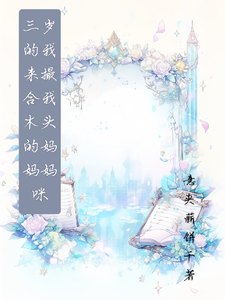 三岁的我来撮合我木头的妈妈妈咪 cover