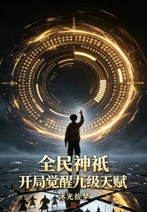 全民神祇，开局觉醒九级天赋 cover