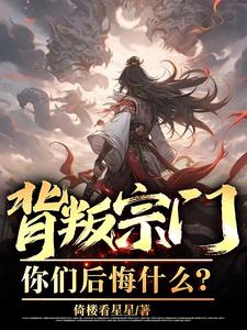 背叛宗门，你们后悔什么？ cover