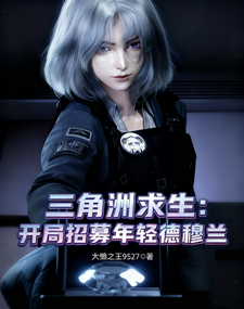 三角洲求生,开局招募年轻德穆兰 cover