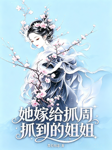 她嫁给抓周抓到的姐姐 cover