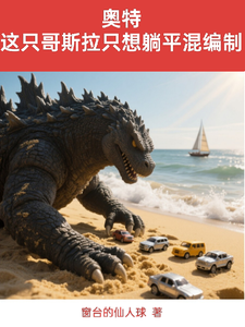 奥特:这只哥斯拉只想躺平混编制 cover