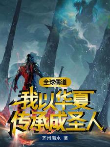 全球儒道,我以华夏传承成圣人 cover