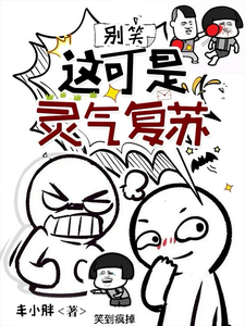 别笑!这可是灵气复苏 cover