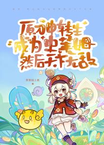 原神转生成为史莱姆然后天下无敌 cover