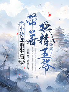小侍郎重生后带着戏精王爷杀疯了 cover