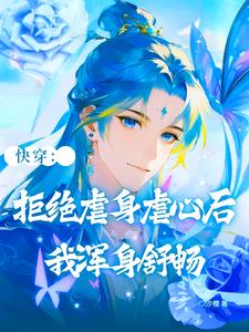 快穿：拒绝虐身虐心后我浑身舒畅 cover