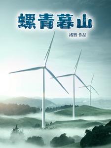 螺青暮山 cover