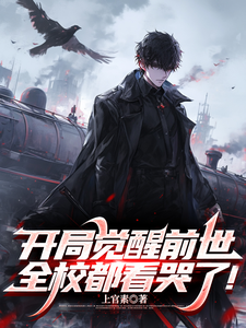 开局觉醒前世,全校都看哭了! cover