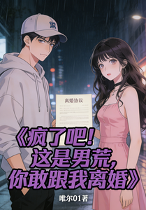 疯了吧!这是男荒,你敢跟我离婚 cover