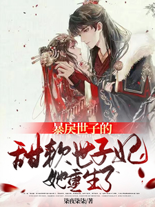 暴戾世子的甜软世子妃她重生了 cover