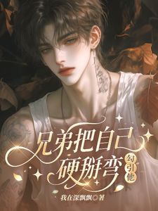 My Brother Forces Himself to Be Gay and Seduces Him! cover