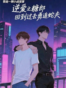 逆爱之糖郎回到过去勇追蛇夫 cover