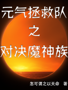 元气拯救队之对决魔神族 cover