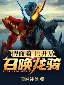 假面骑士:开局召唤龙骑 cover