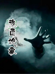豫西诡事 cover