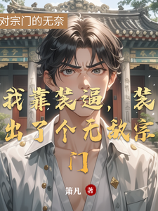 我靠装逼，装出了个无敌宗门 cover