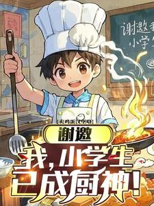 Thanks for the Invite: Me, an Elementary School Student, Have Become a Culinary Master! cover