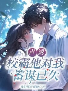 声诱：校霸他对我蓄谋已久 cover