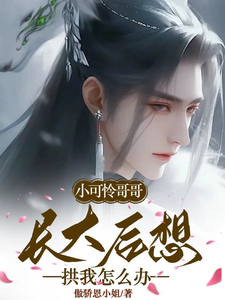 小可怜哥哥长大后想拱我怎么办 cover
