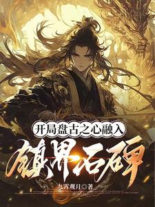 开局盘古之心融入镇界石碑 cover