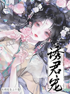 诱君宠 cover