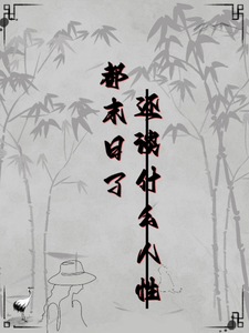都末日了还谈什么人性 cover