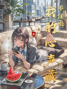 我的心声藏不住啦！ cover