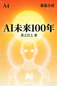 AI未来100年 cover