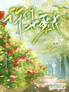 许你一世繁花 cover