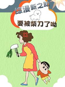 综漫：野原新之助，要被柴刀了呦 cover