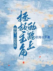 快穿：总是在拯救主角的路上 cover
