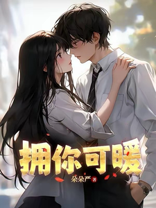 拥你可暖 cover