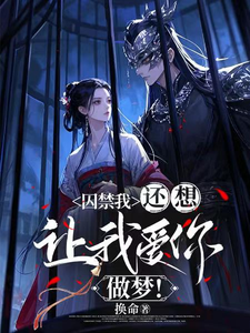 囚禁我，还想让我爱你，你做梦！ cover