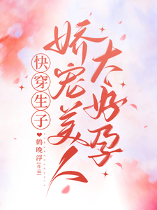 Quick Transmigration Giving Birth: The Delicately Pampered Beauty Is Just Too Fertile cover