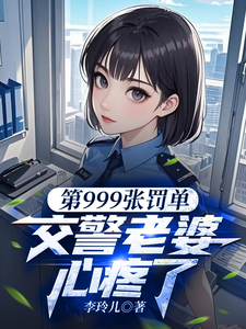 第999张罚单,交警老婆心疼了 cover