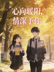 心向暖阳，情深予你 cover