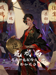 诡戏局:我在神魔剧场当杀神 cover