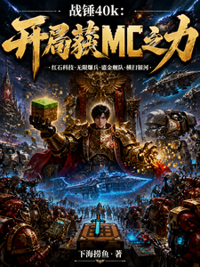 Warhammer 40k: In the Start, I Obtain the Power of MC cover