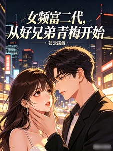 Female Lead: A Rich Second-Gen Starting with a Best Brother’s Childhood Sweetheart cover