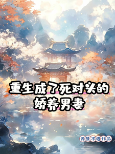 重生成了死对头的娇养男妻 cover